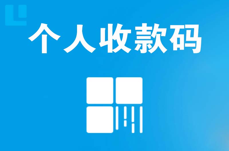 成武拉卡拉个人收款码