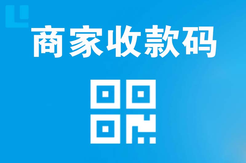 成武拉卡拉商家收款码