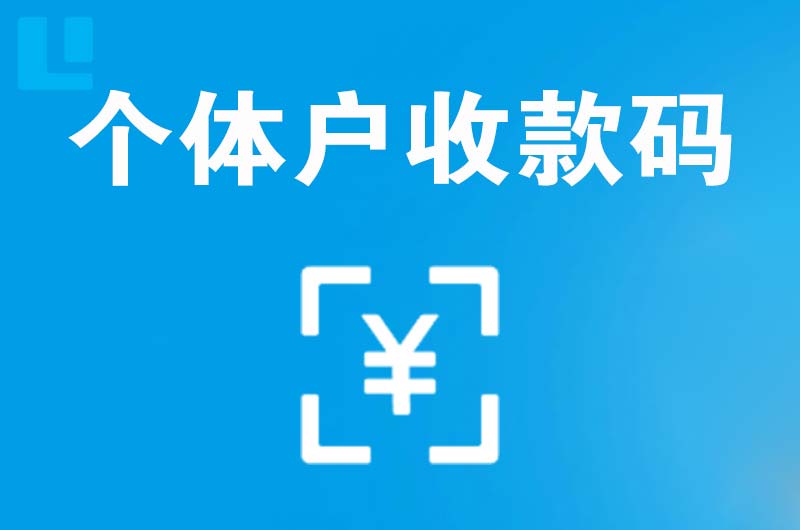 成武拉卡拉个体户收款码