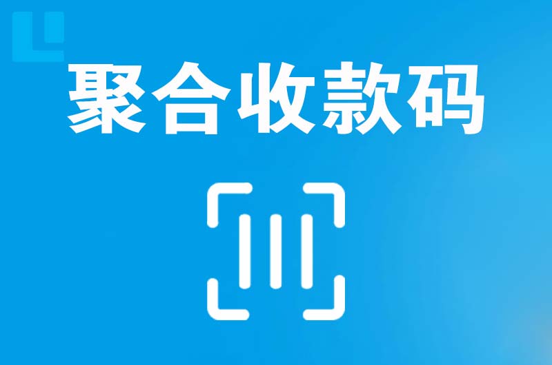 成武拉卡拉聚合收款码